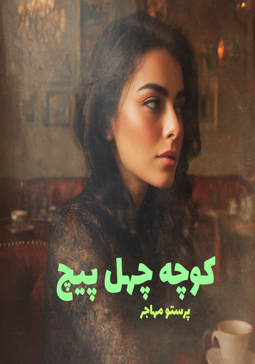 رمان کوچه چهل پیچ