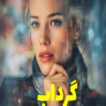 رمان گرداب