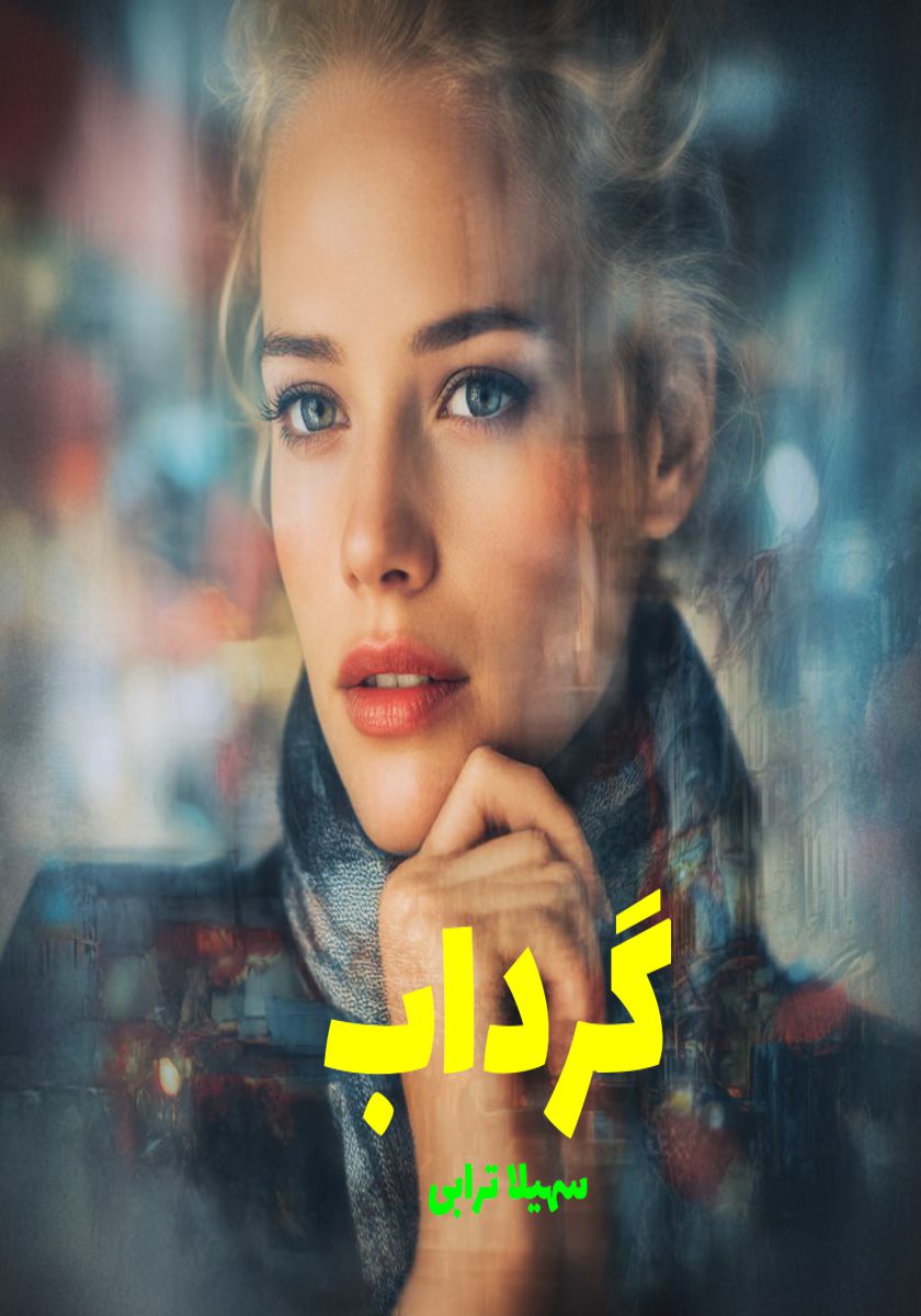 رمان گرداب