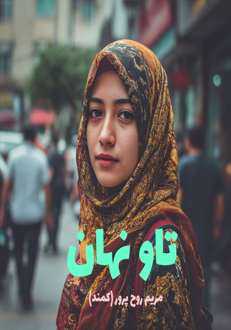(رایگان) رمان تاو نهان کامل - رمان خوان