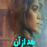 رمان بعد از آن (جلد اول مجموعه افتر)