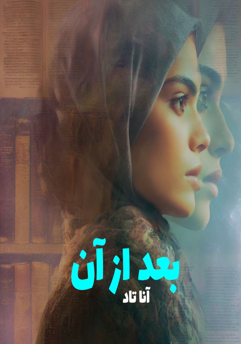 رمان بعد از آن