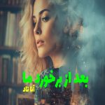 رمان بعد از برخورد ما (جلد دوم مجموعه افتر)