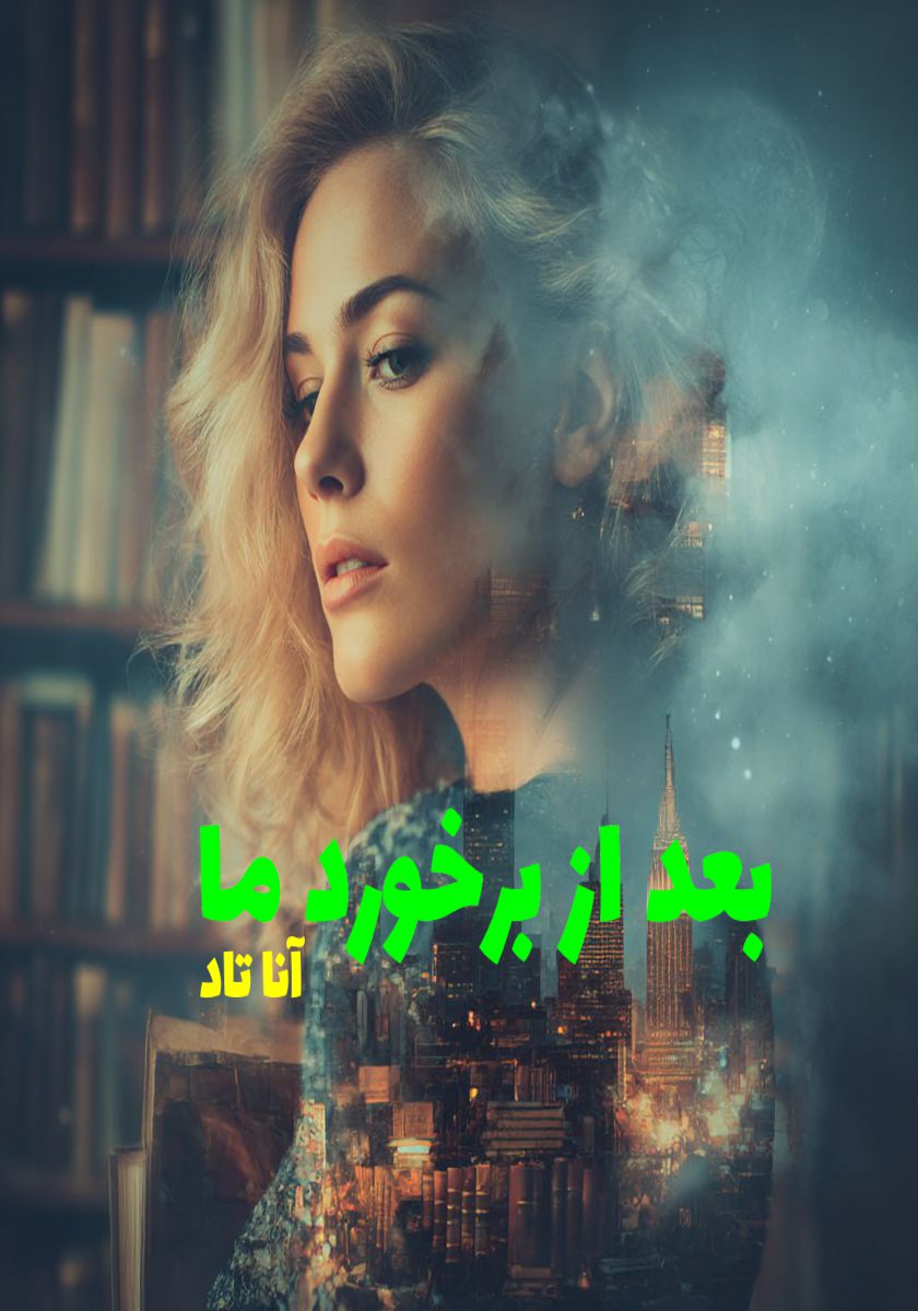 رمان بعد از برخورد ما