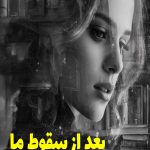 رمان بعد از سقوط ما (جلد سوم مجموعه افتر)
