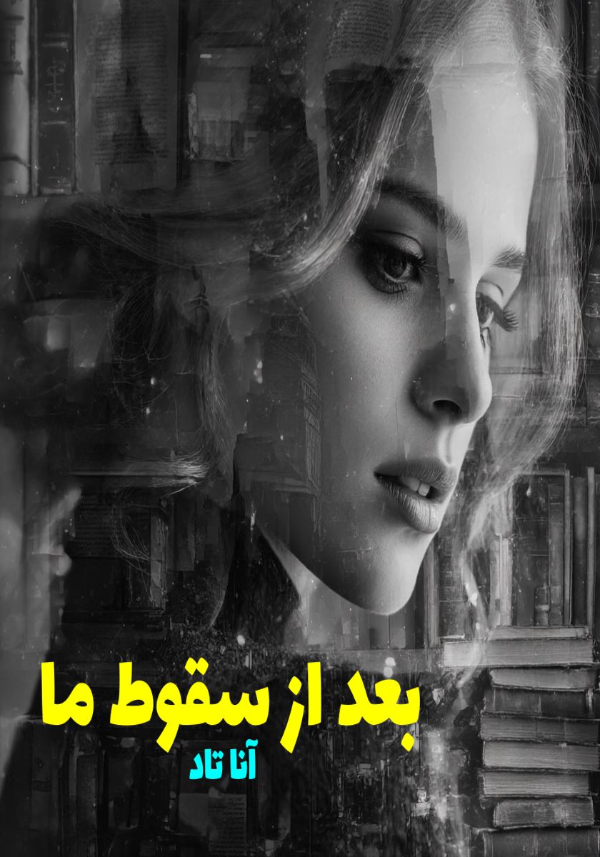 رمان بعد از سقوط ما