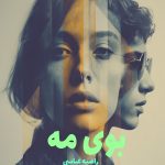 رمان بوی مه
