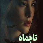 رمان تاجماه