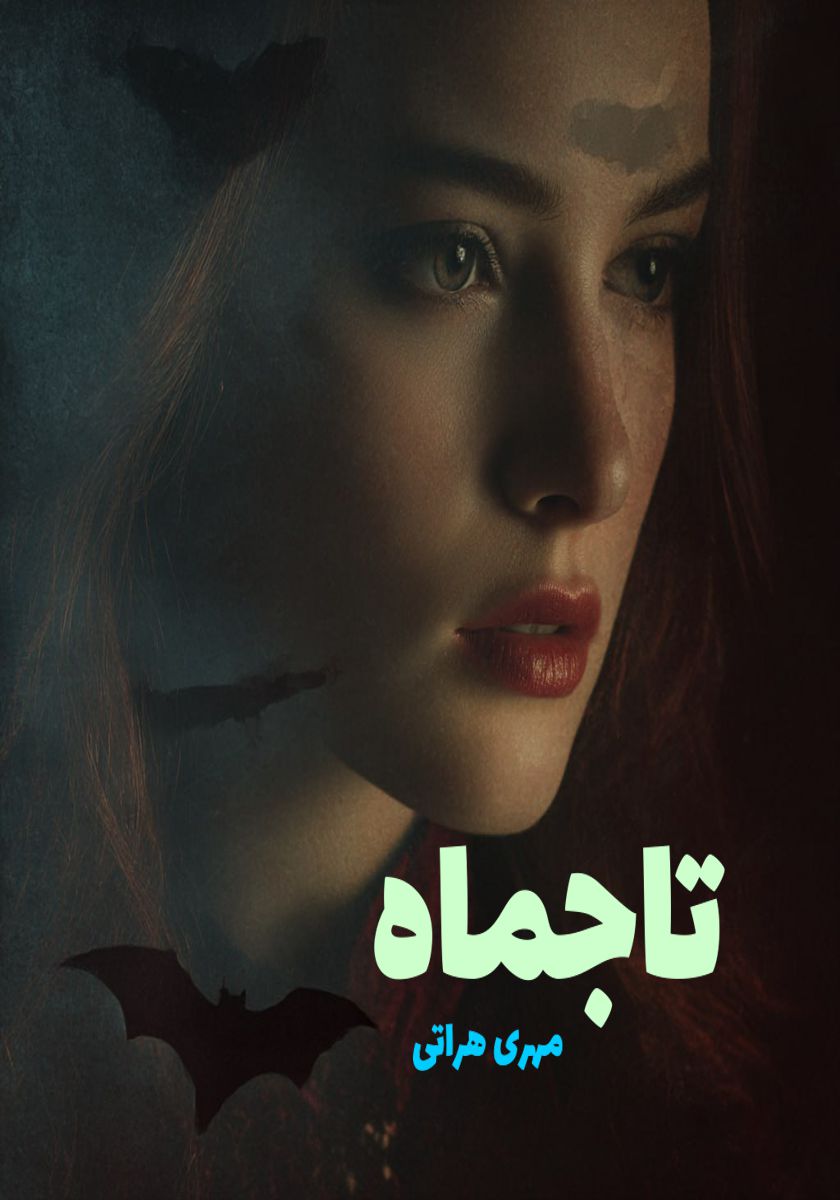 رمان تاجماه