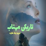 رمان تاریکی مهتاب