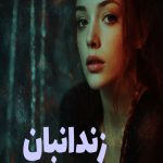 رمان زندانبان