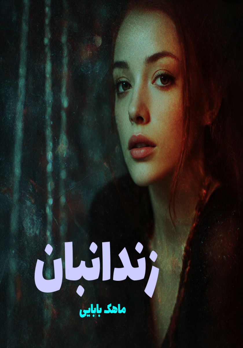 رمان زندانبان