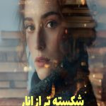 رمان شکسته تر از انار