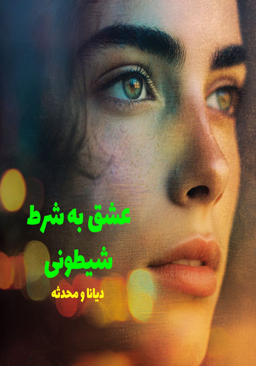 رمان عشق به شرط شیطونی