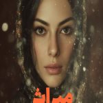رمان میراث