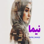 رمان نیما