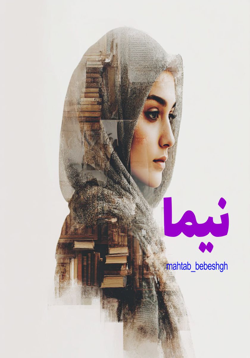رمان نیما
