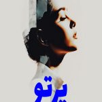 رمان پرتو