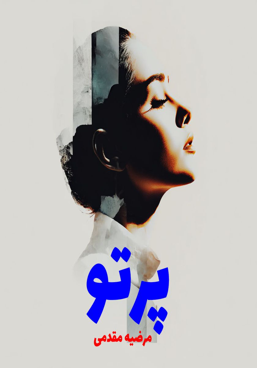 رمان پرتو