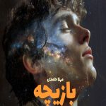 رمان بازیچه