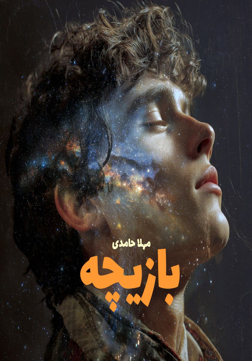 رمان بازیچه