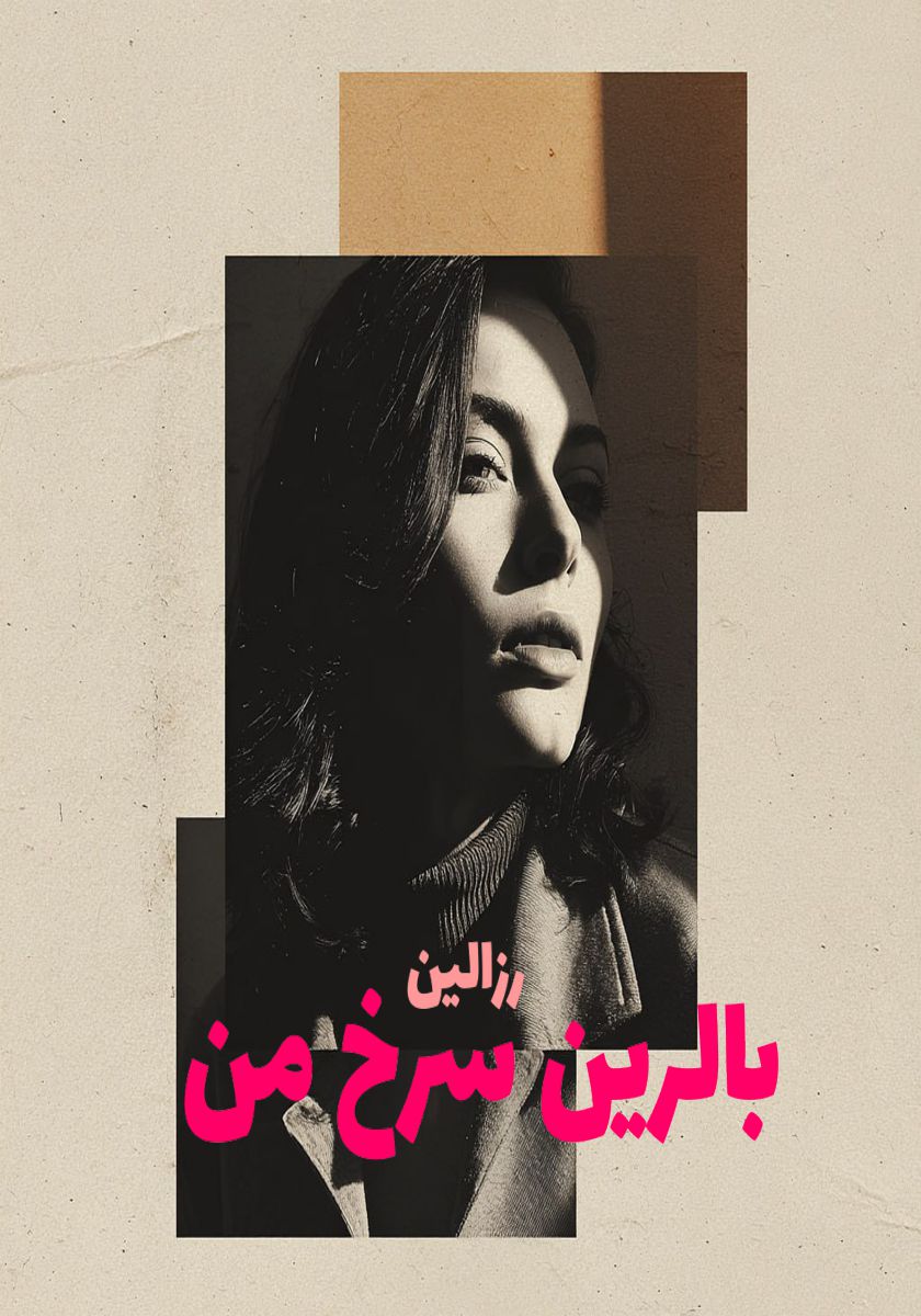رمان بالرین سرخ من