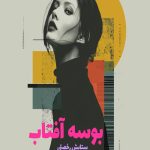 رمان بوسه آفتاب