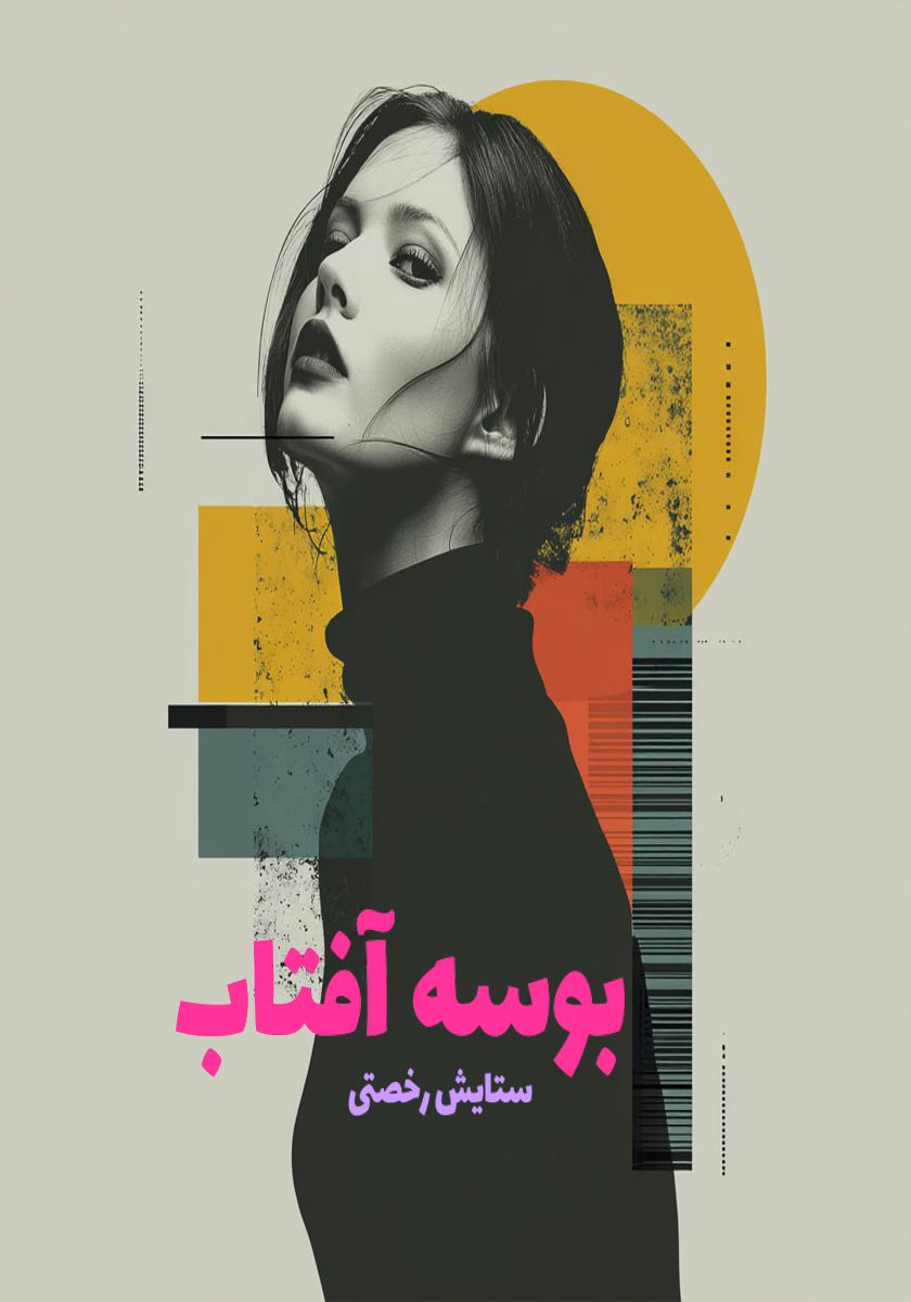 رمان بوسه آفتاب