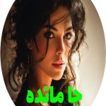 رمان جا مانده