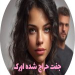 رمان جفت حراج شده اورک
