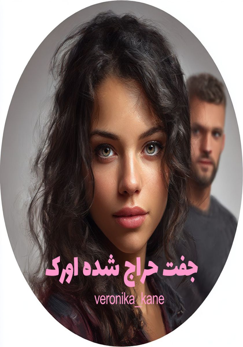 رمان جفت حراج شده اورک