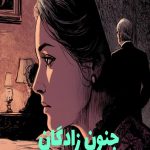 رمان جنون زادگان