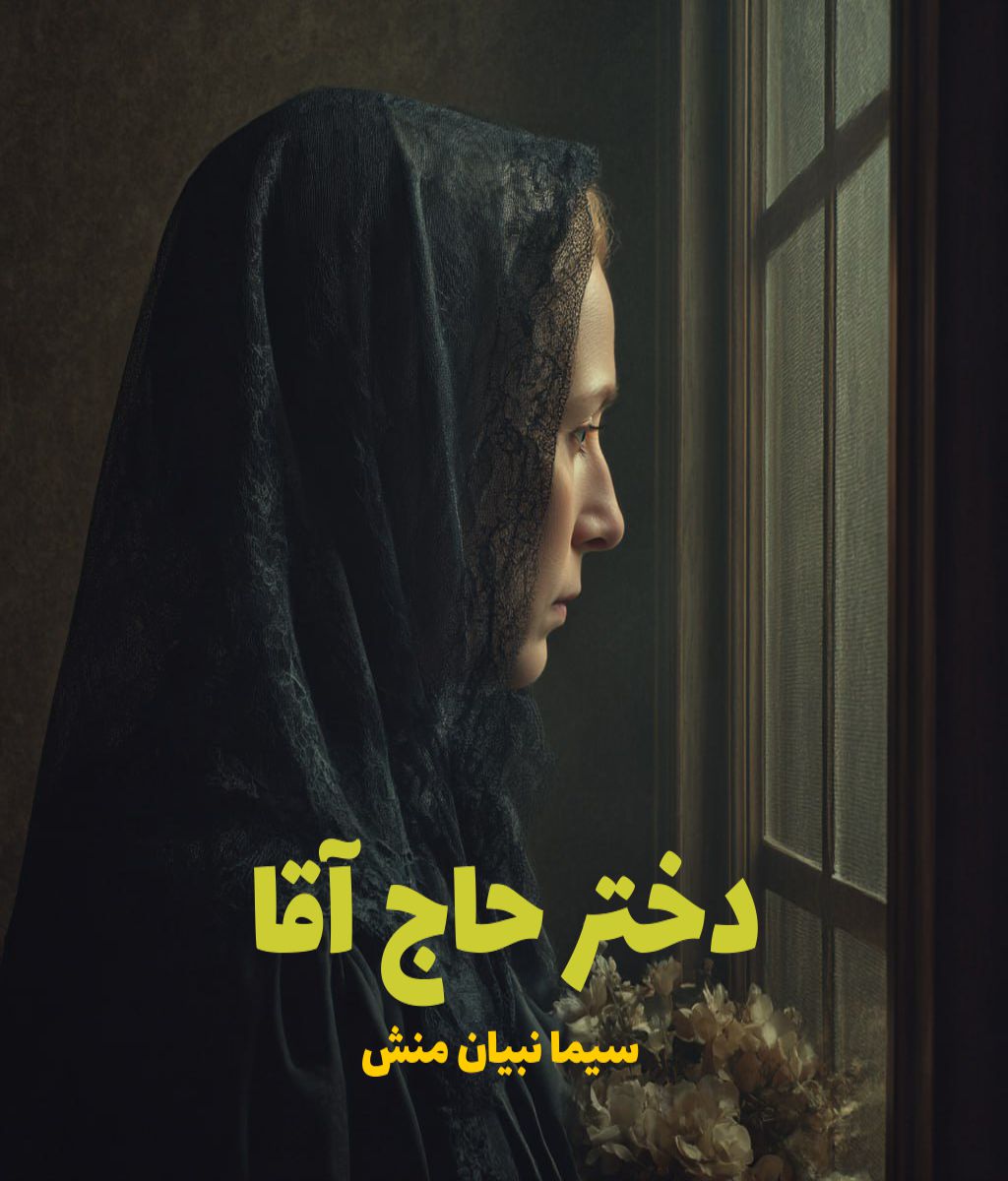 رمان دختر حاج آقا