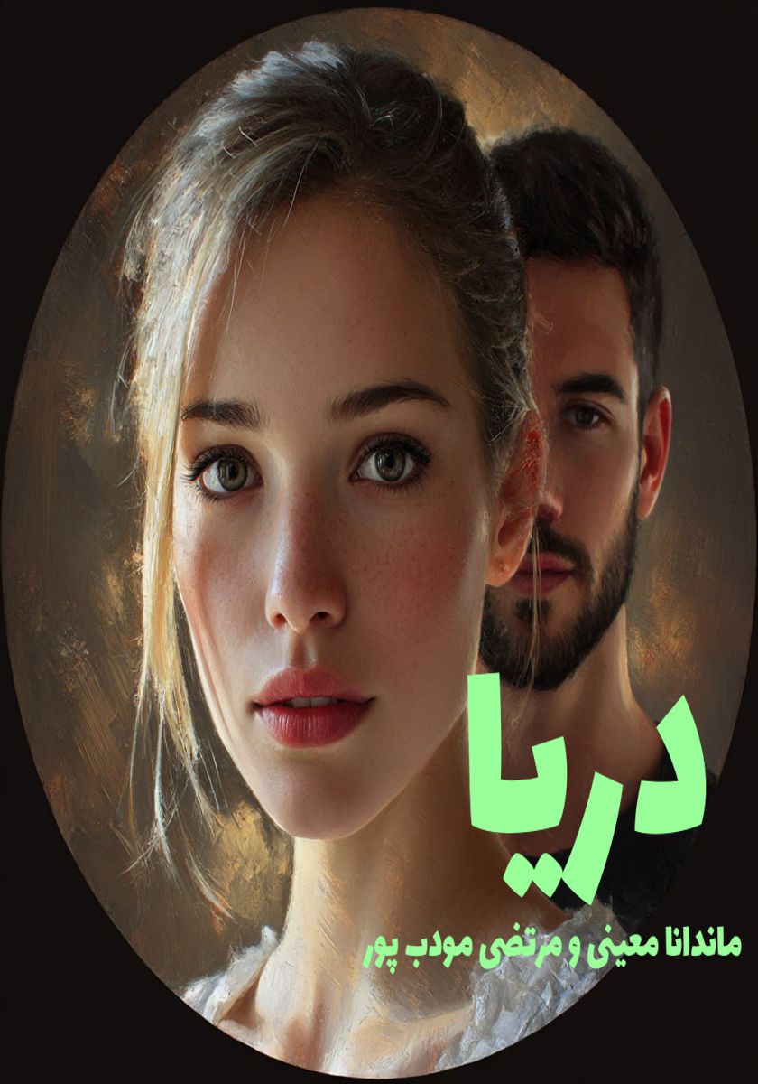 رمان دریا