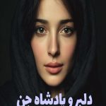 رمان دلبر و پادشاه جن