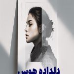رمان دلداده هوس