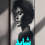 رمان شاید