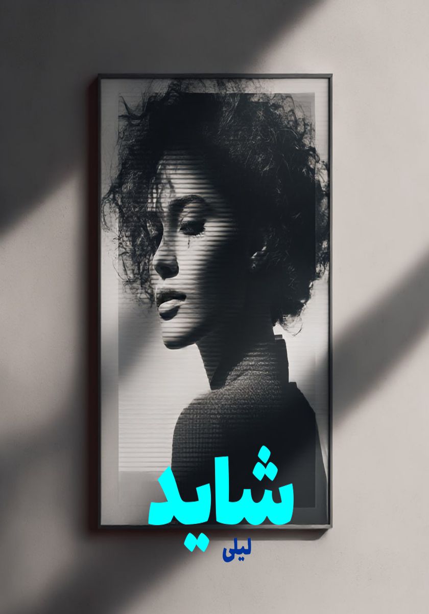 رمان شاید