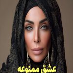 رمان عشق ممنوعه