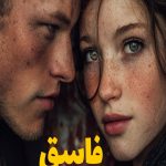 رمان فاسق