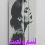 رمان لئیم و لعبت