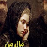 رمان مال من