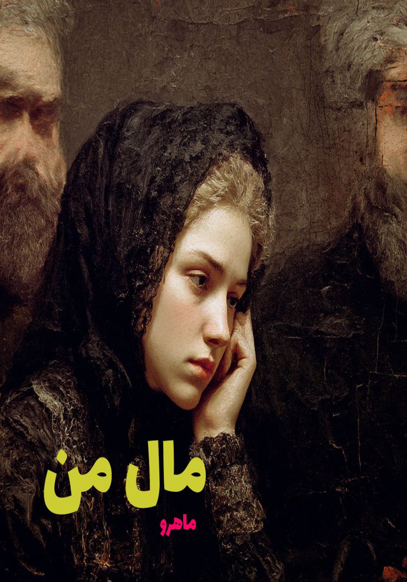 رمان مال من