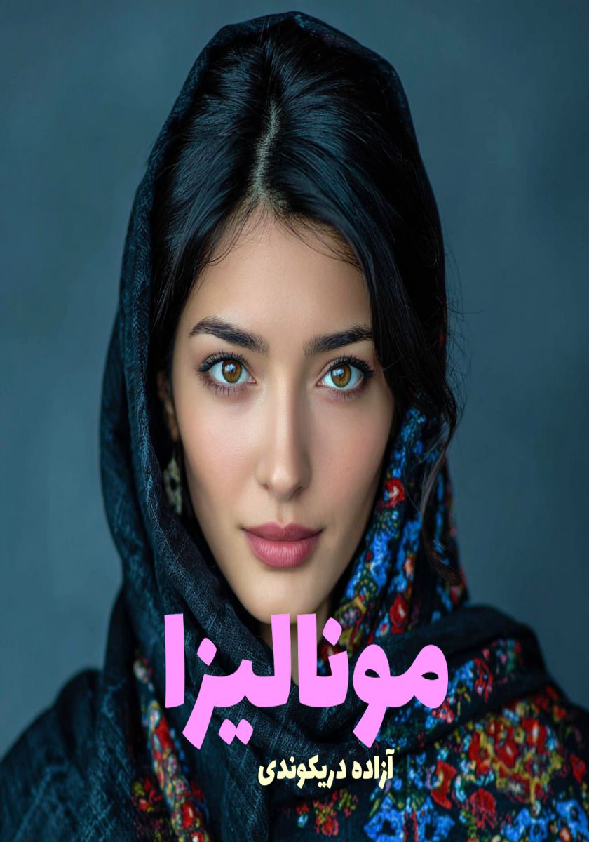 رمان مونالیزا
