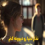 رمان نذار دنیا رو دیوونه کنم