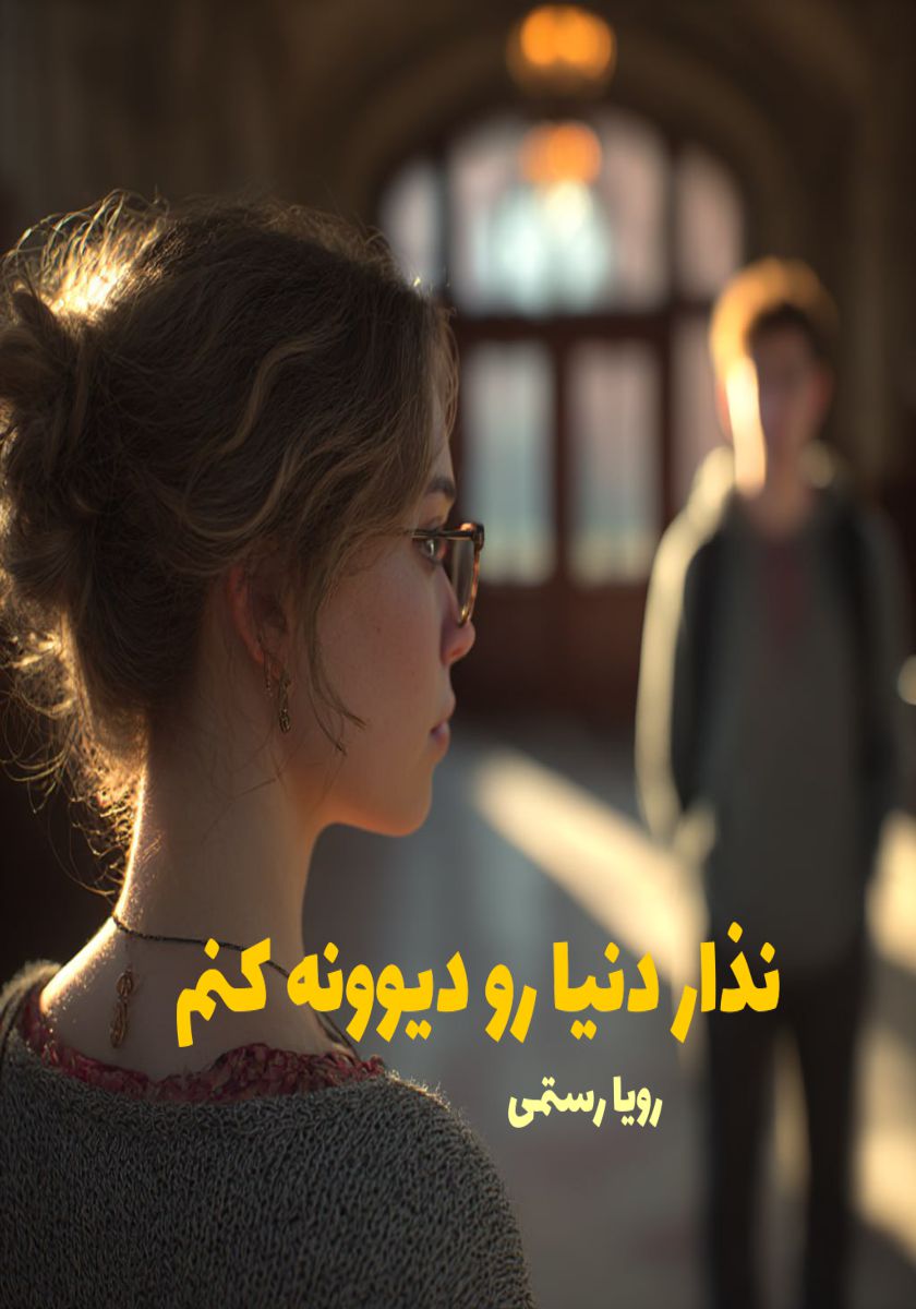 رمان نذار دنیا رو دیوونه کنم