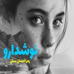 رمان نوشدارو