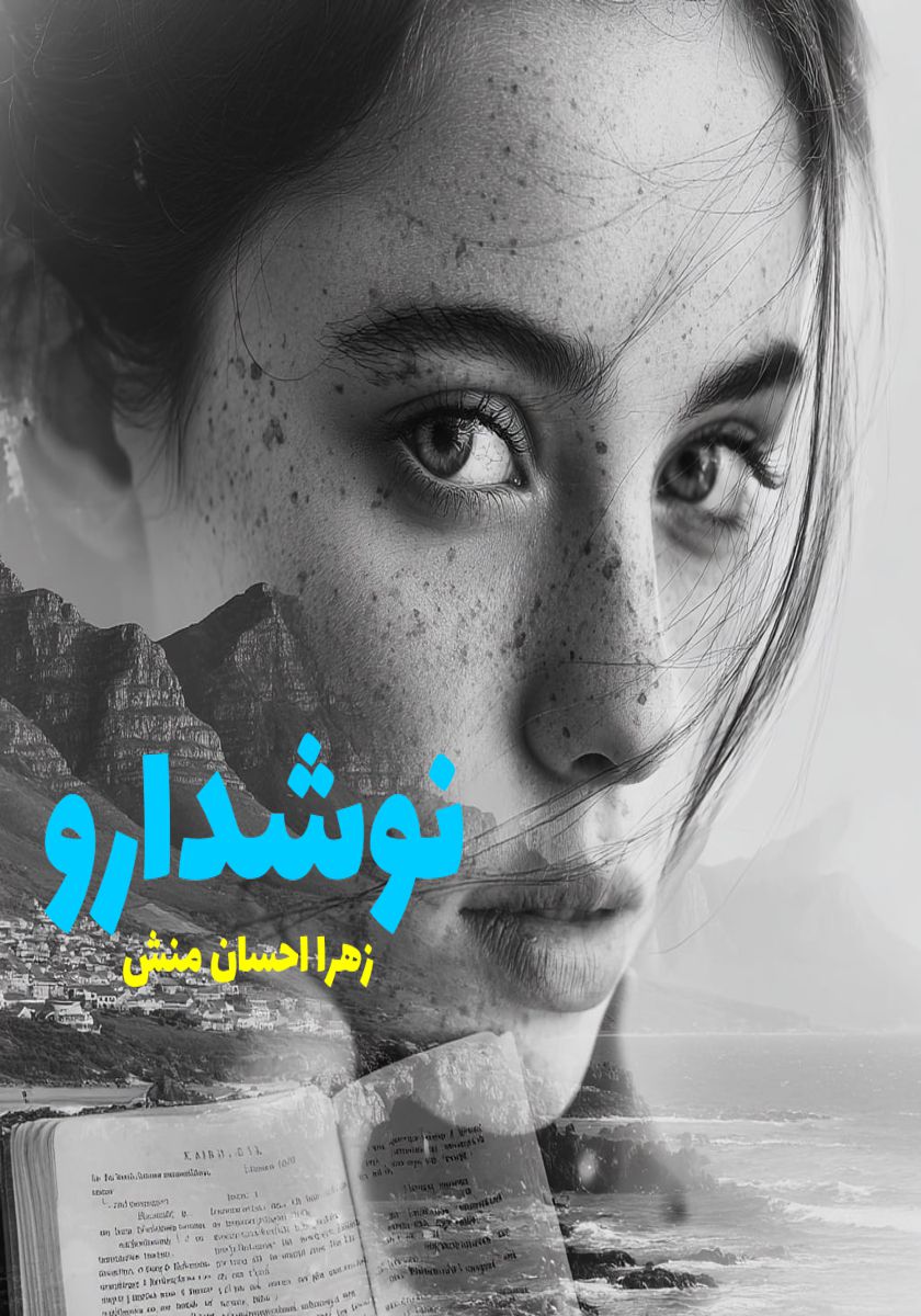 رمان نوشدارو