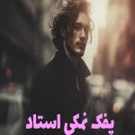 رمان پفک نمکی استاد