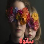 رمان پیانولا